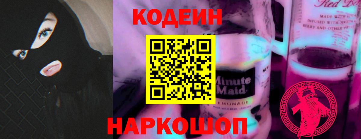 Кодеиновый сироп Lean напиток Lean (лин) Сочи
